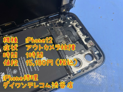 iPhone12　アウトカメラ　修理　即日　故障　レンズ割れ