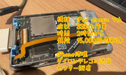 iPod 修理　SSD化　渋谷　即日