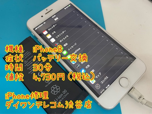 iPhone修理　渋谷　バッテリー　即日