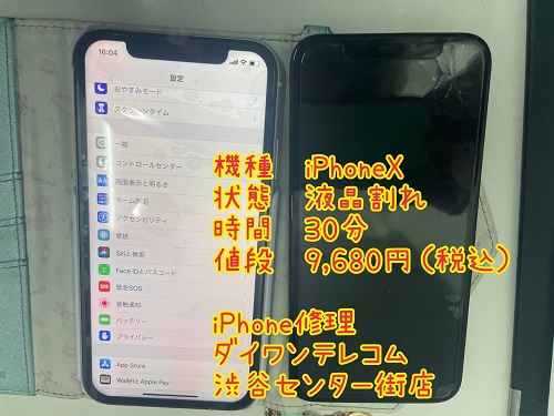 iPhone修理　渋谷区　最安　液晶割れ