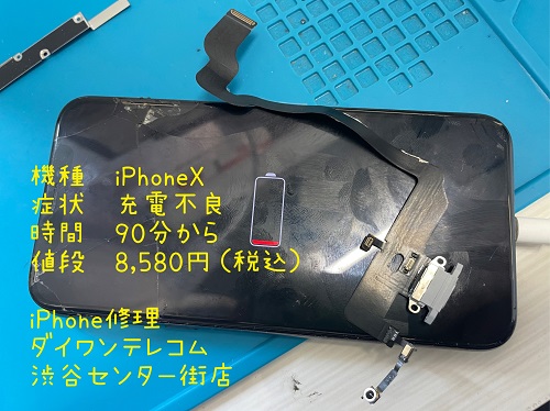 iPhone修理　渋谷区　最安　充電不良
