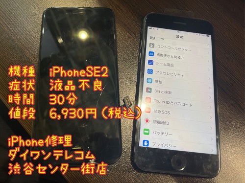 iPhone修理　渋谷　最安　センター街