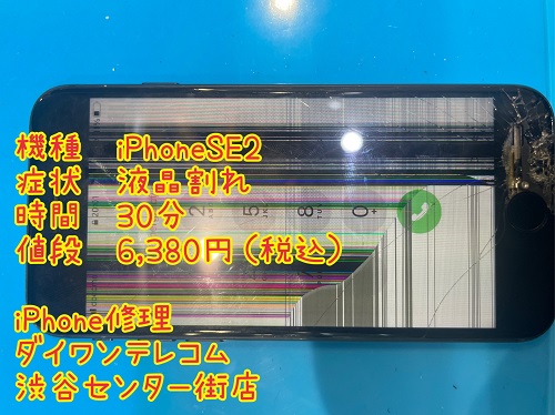 iPhoneSE2　液晶割れ　即日　対応　渋谷　最安