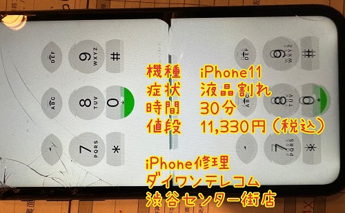 iPhone 液晶割れ　即日修理　iPhone11 渋谷区