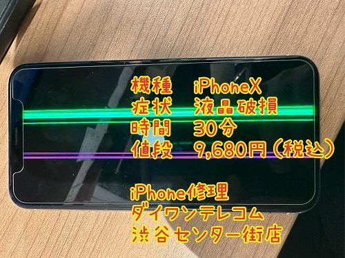 iphone 液晶割れ　渋谷　即日　最安