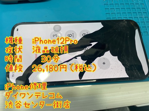 iPhone 液晶割れ　即日　最安　渋谷