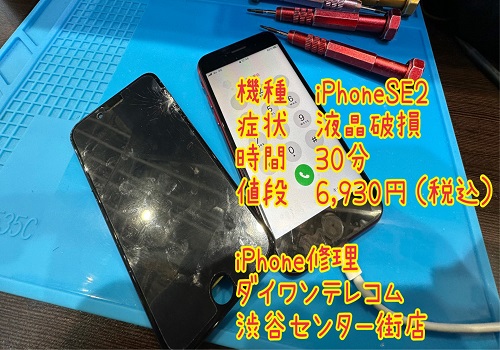 iPhone 液晶割れ 即日 渋谷区