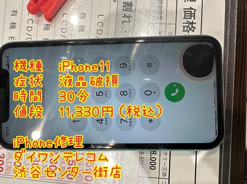iPhone修理　液晶割れ　即日　渋谷