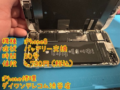 iPhone8 バッテリー交換　即日　渋谷区