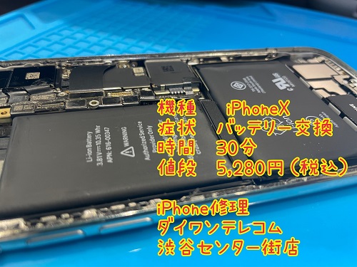 iPhoneX バッテリー交換　渋谷区　即日