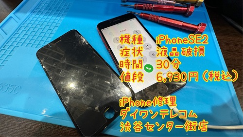 iPhone修理　渋谷　液晶割れ　即日