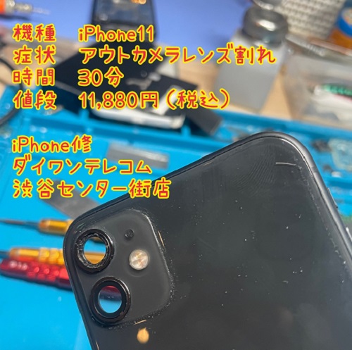 iPhone11　アウトカメラレンズ　修理　即日