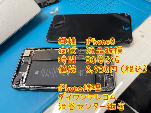 iphone修理　渋谷　最短30分　最安　