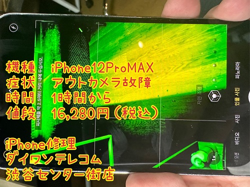 iPhone修理　渋谷　アウトカメラ修理　即日　最安