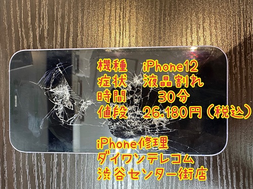iphone修理　渋谷　最安　iphone12 液晶割れ