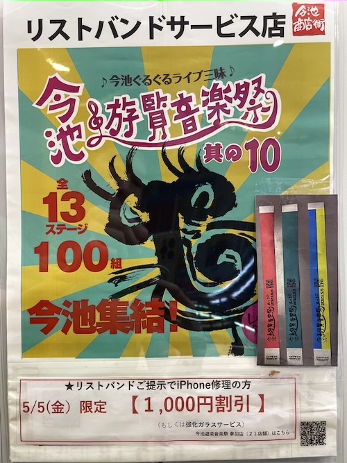 今池遊覧音楽際 iPhone修理1000円割引サービス！