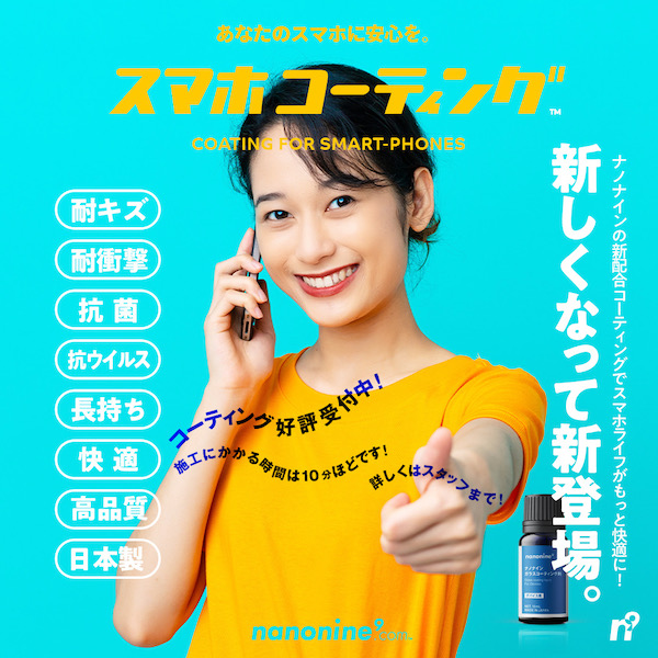 スマホコーティング　ナノナイン　ガラスコーティング