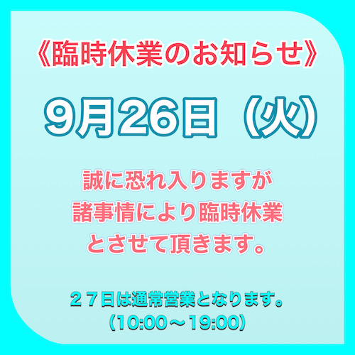２６日休業
