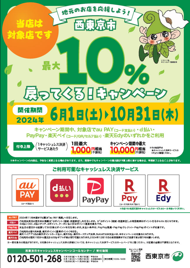※※西東京市キャッシュレス決済で最大１０％戻ってくるキャンペーン実施中※※